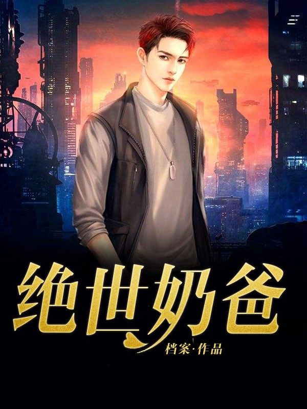 绝世奶爸