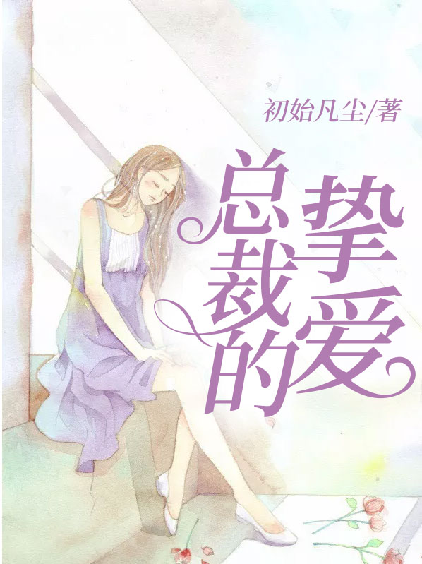 总裁的挚爱