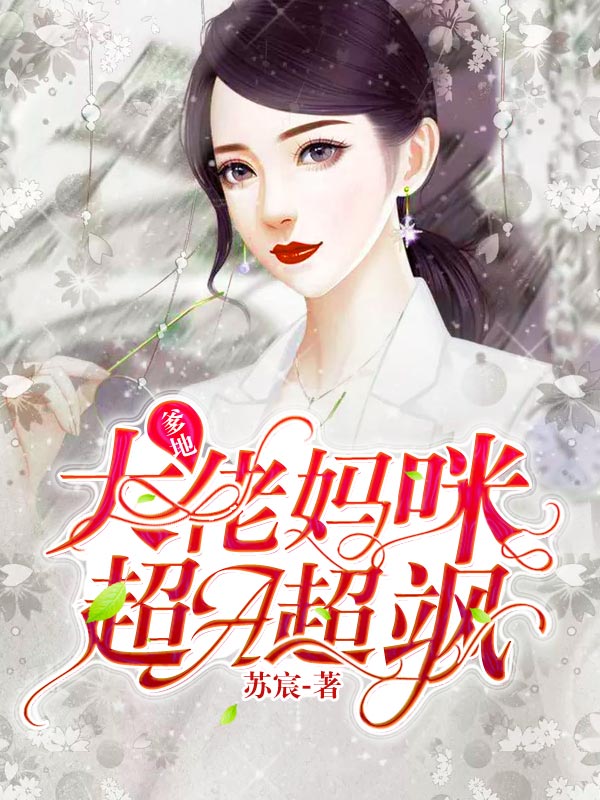 爹地,大佬妈咪超A超飒