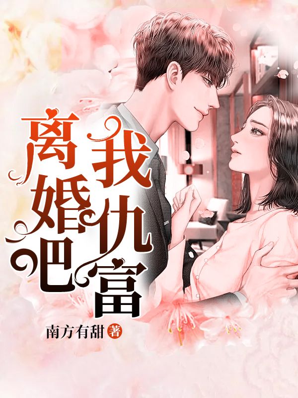 离婚吧,我仇富