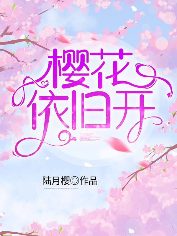 樱花依旧开