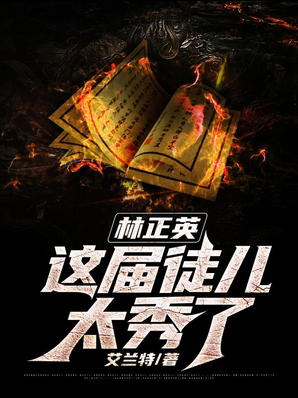 林正英:这届徒儿太秀了