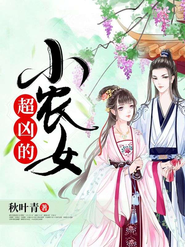 小农女,超凶的