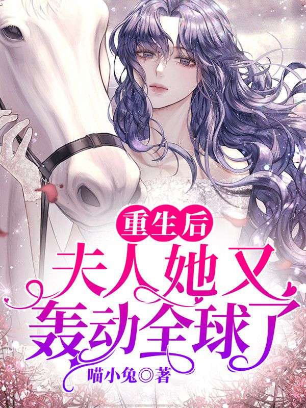 重生后,夫人她又轰动全球了!