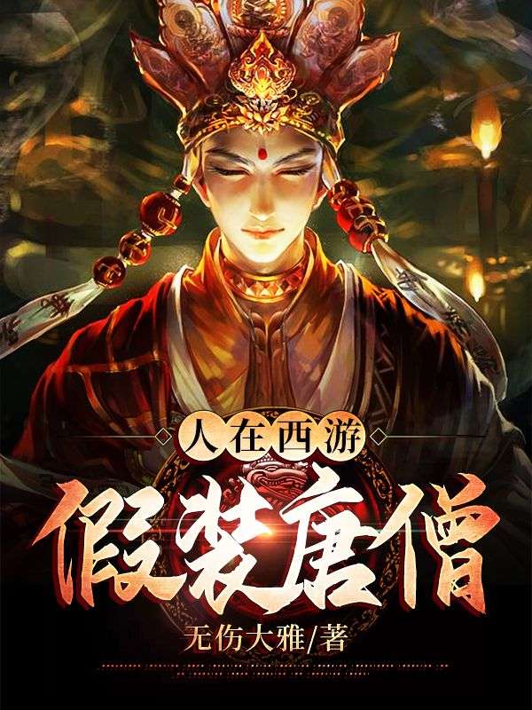 人在西游,假装唐僧