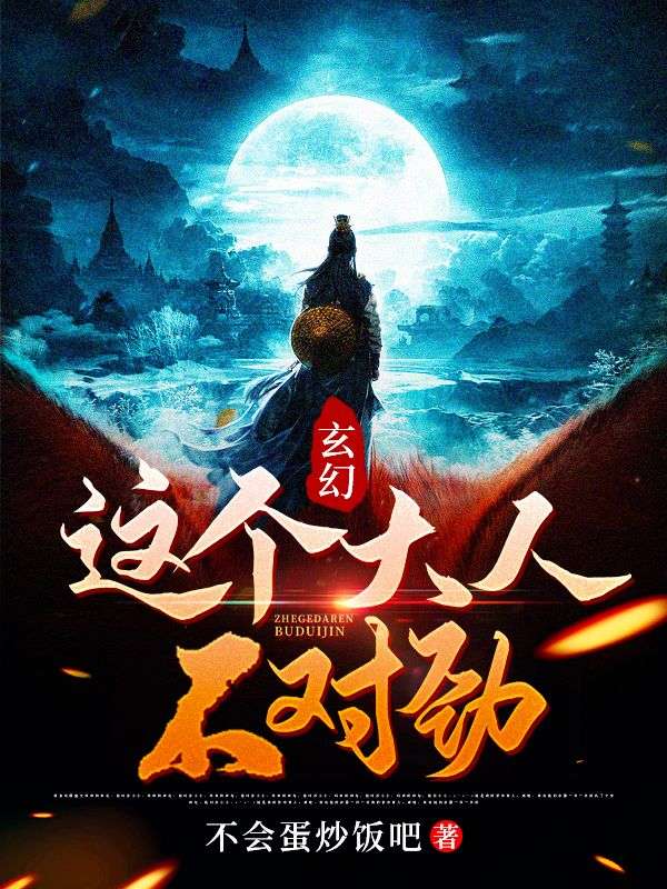 玄幻:这个大人不对劲