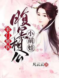 农门娇医:腹黑相公小萌娃