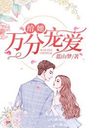 给她万分宠爱