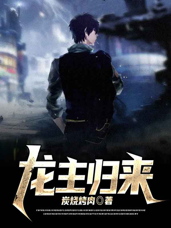 龙主归来