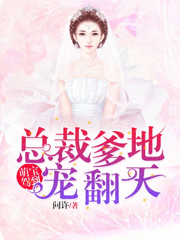 萌宝驾到:总裁爹地宠翻天