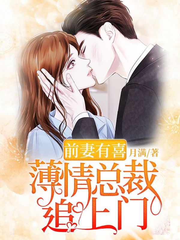 前妻有喜:薄情总裁追上门