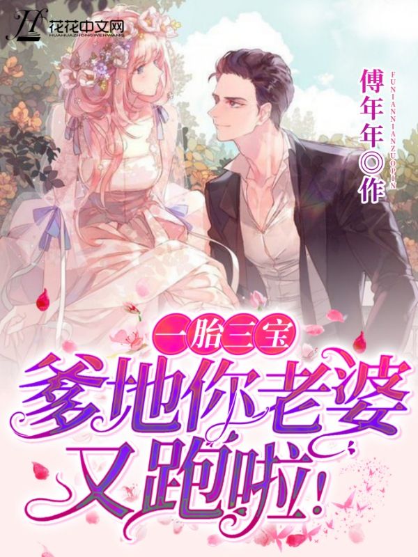 一胎三宝:爹地,你老婆又跑啦!