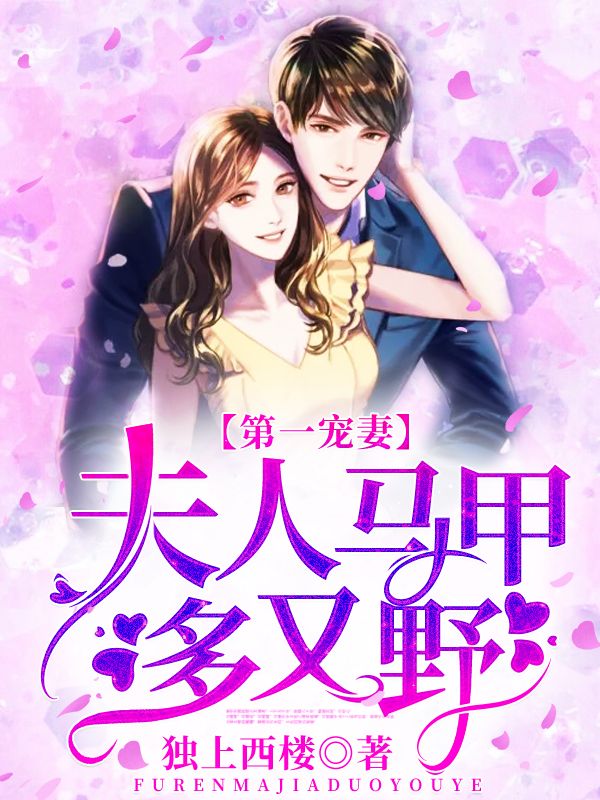 第一宠妻:夫人马甲多又野
