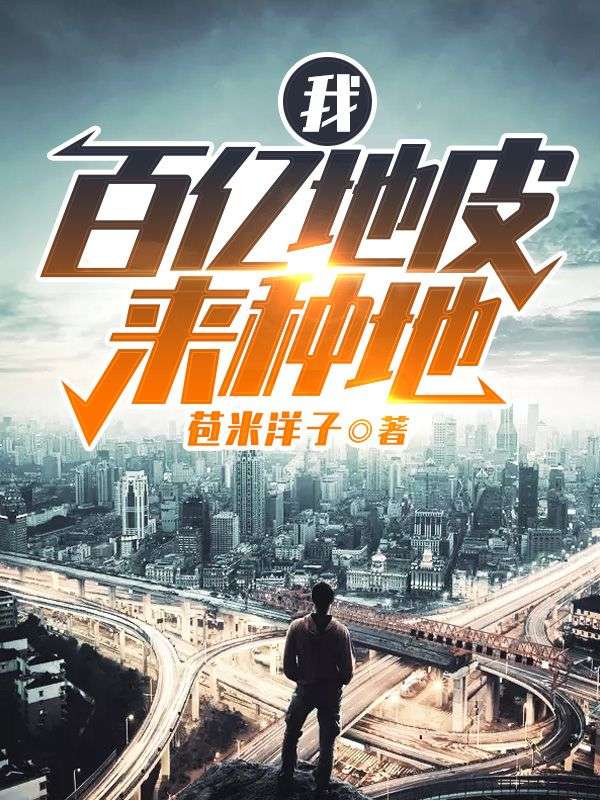 我,百亿地皮来种地