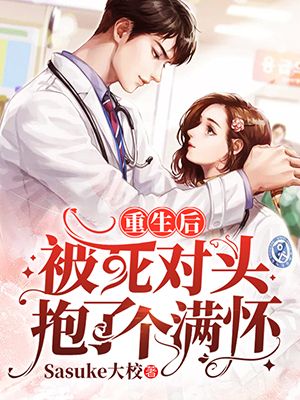 重生后被死對(duì)頭抱了個(gè)滿懷