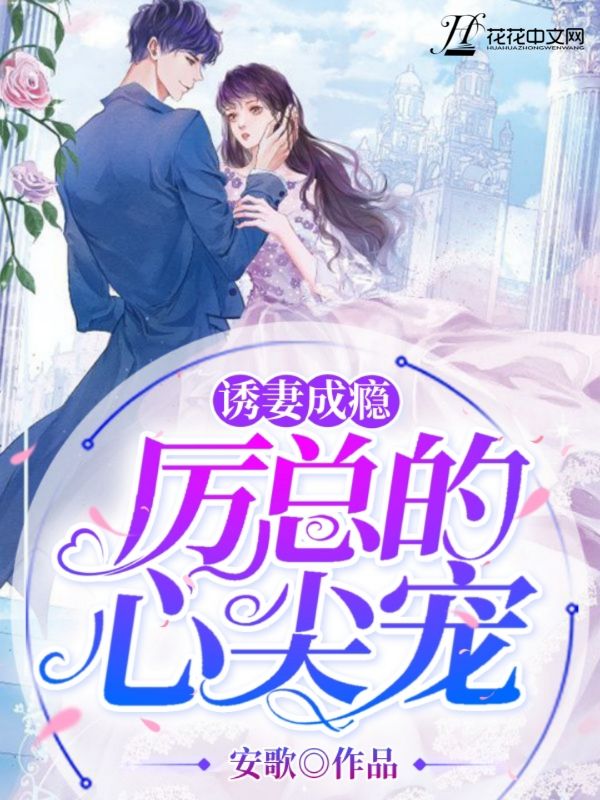 誘妻成癮:厲總的心尖寵
