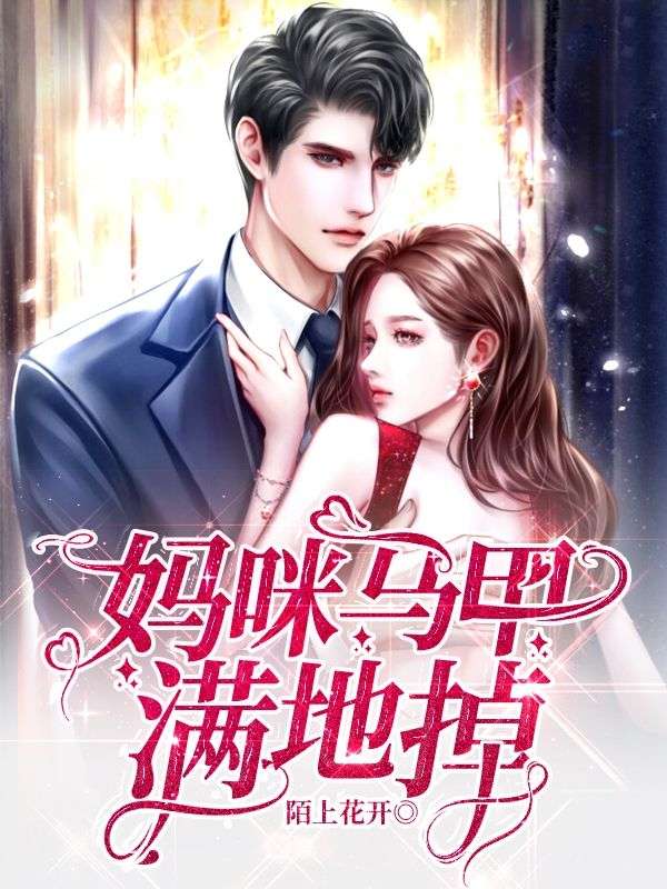 天降三宝:妈咪马甲满地掉