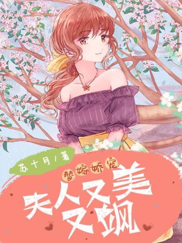 替嫁娇宠:夫人又美又飒