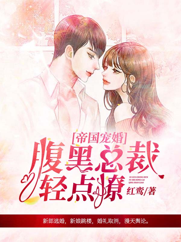 帝国宠婚,腹黑总裁轻点撩