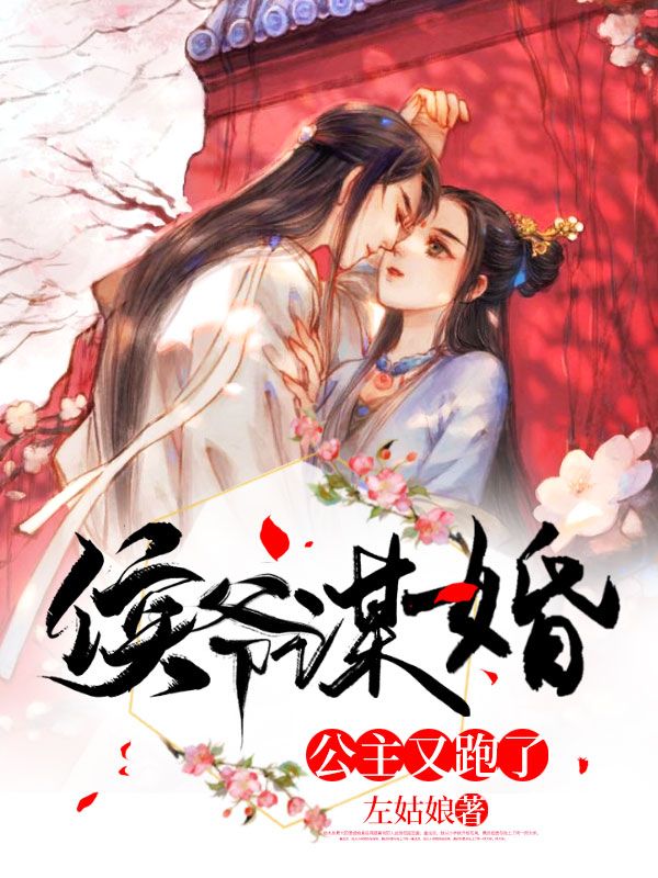 侯爷谋婚:公主又跑了