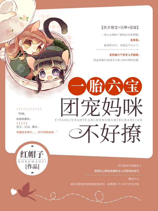 一胎六宝:团宠妈咪不好撩
