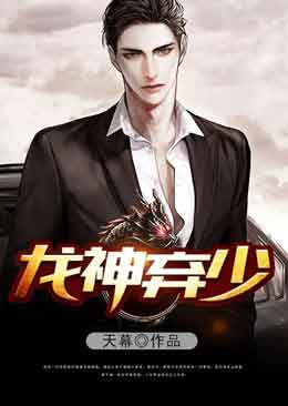 龙神弃少