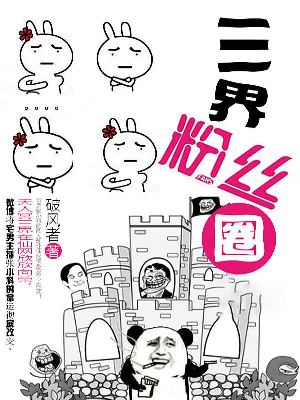 三界粉丝圈