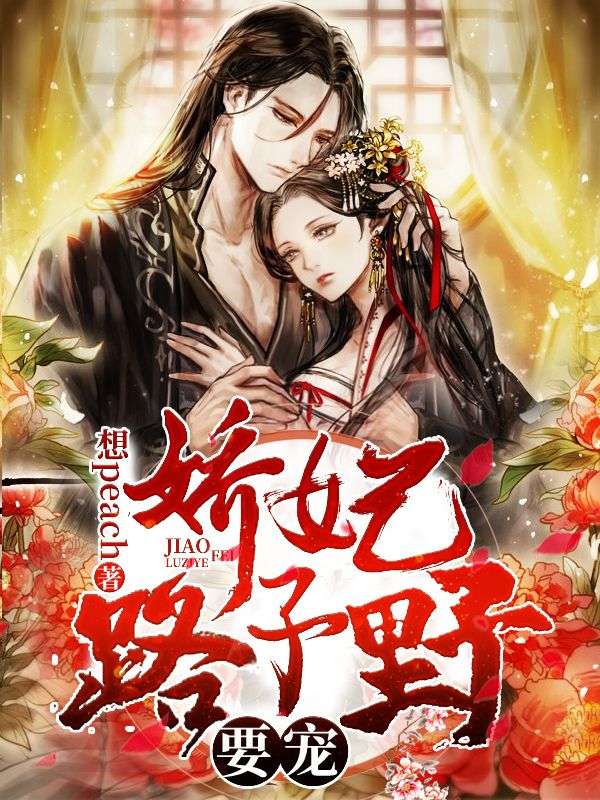 娇妃路子野,要宠!