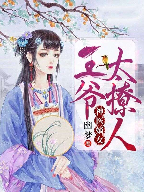神医嫡女:王爷太撩人
