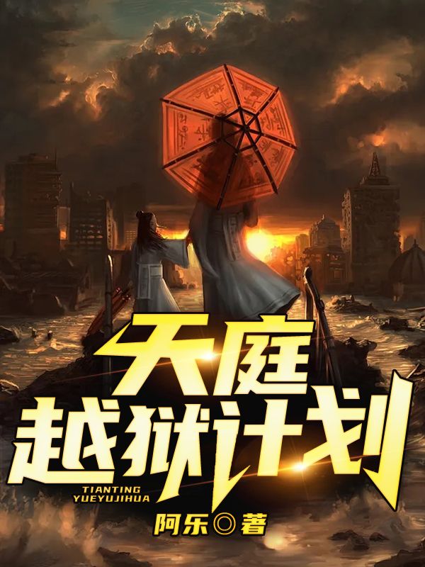 天庭越狱计划
