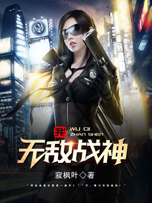我,无敌战神