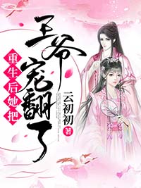 重生后她把王爷宠翻了