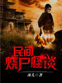 民间烧尸怪谈