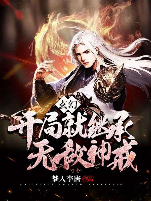 玄幻:开局就继承无敌神戒