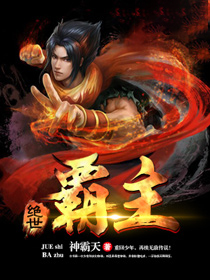 绝世霸主