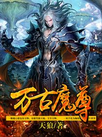 万古魔尊