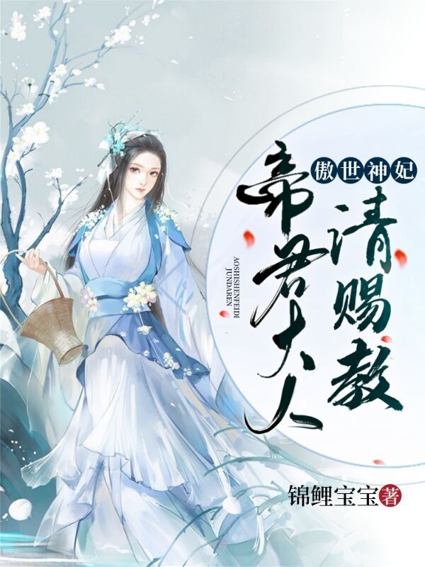 傲世神妃:帝君大人请赐教