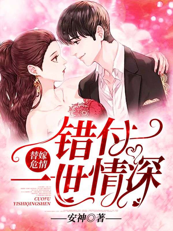 替嫁危情:错付一世情深