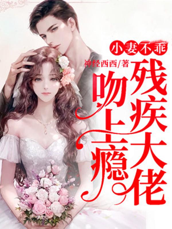 小妻不乖,残疾大佬吻上瘾