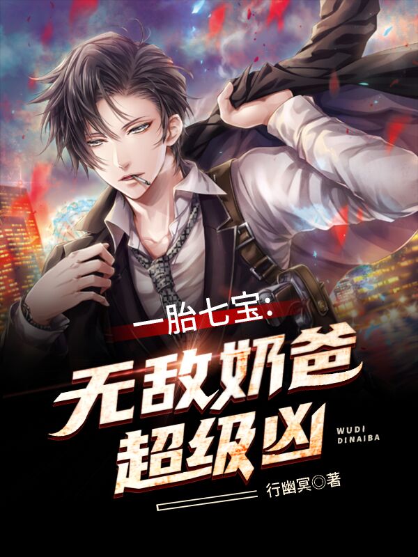 一胎七宝:无敌奶爸超级凶
