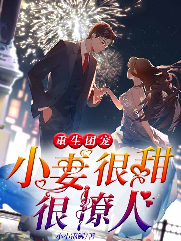 重生团宠:小妻很甜很撩人