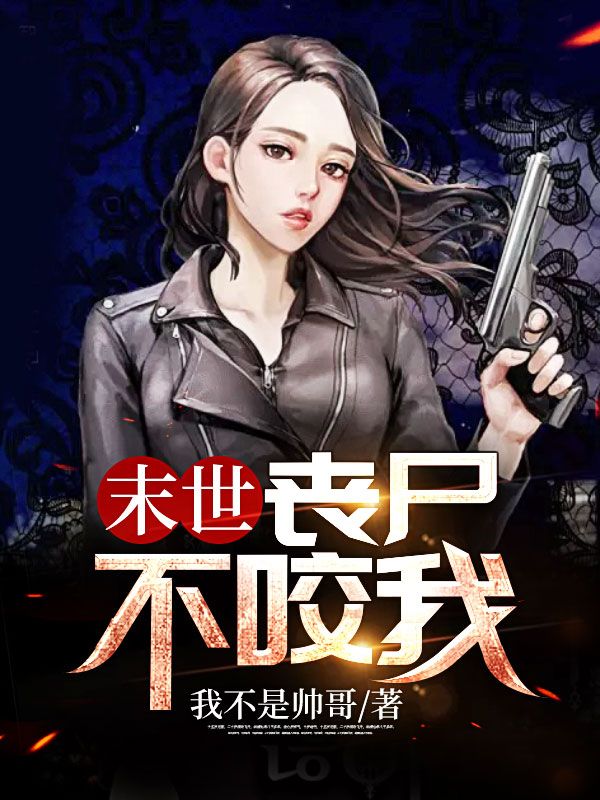 末世:丧尸不咬我