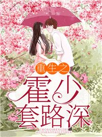丑女重生:霍太太娇又飒