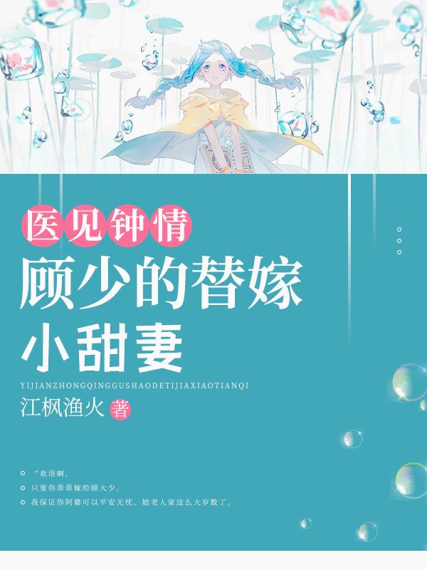 医见钟情:顾少的替嫁小甜妻