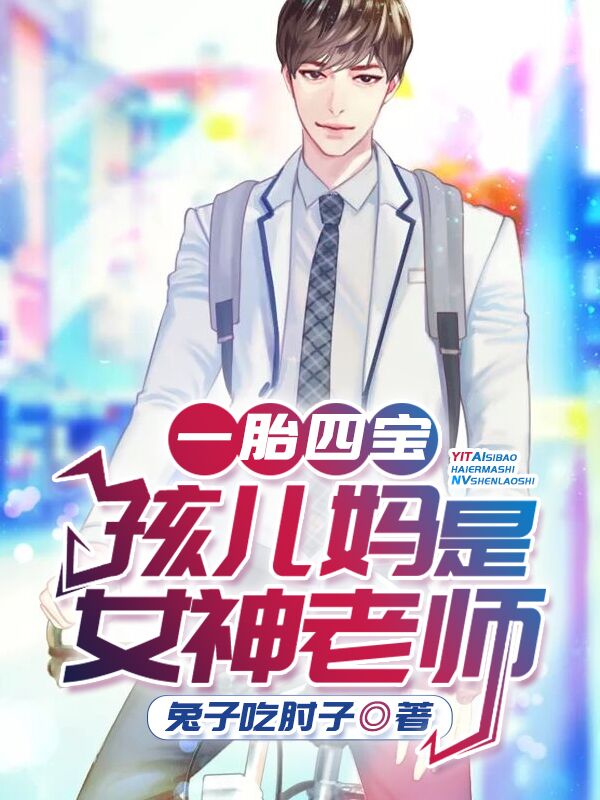 一胎四宝:孩儿妈是女神老师