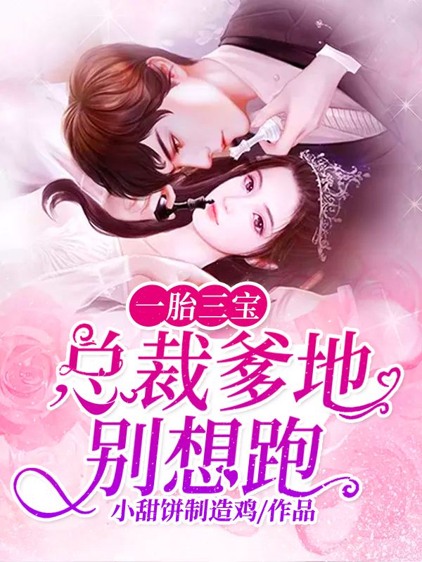 一胎三寶,總裁爹地別想跑