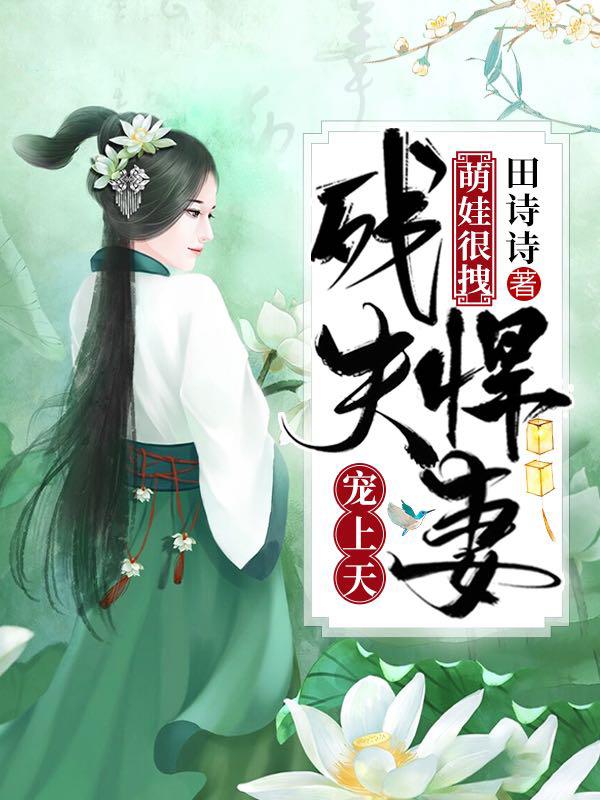 萌娃很拽:残夫悍妻宠上天