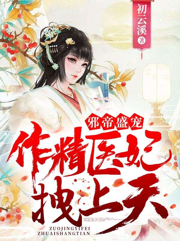 邪帝盛宠:作精医妃拽上天!