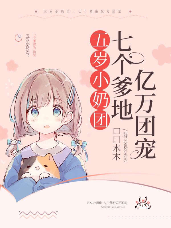 五岁小奶团:七个爹地亿万团宠