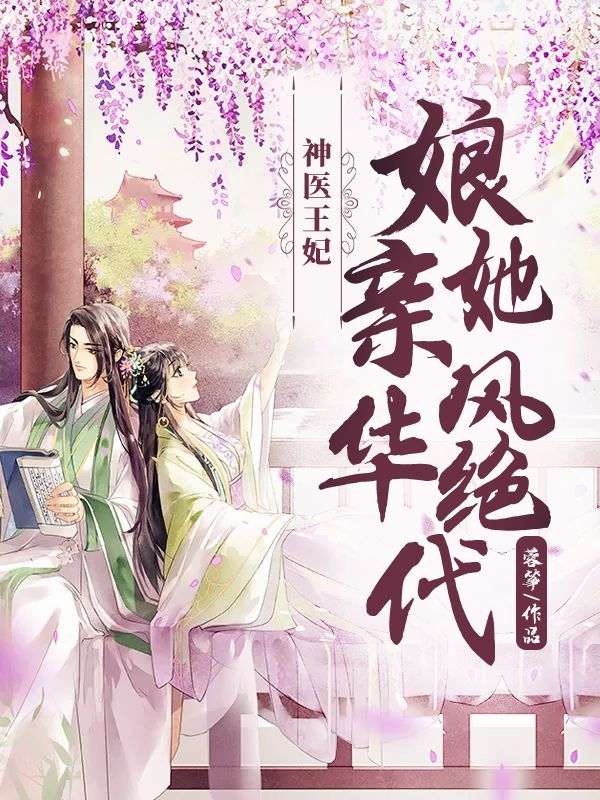神医王妃:娘亲她风华绝代